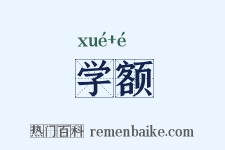 学额是什么意思的图片